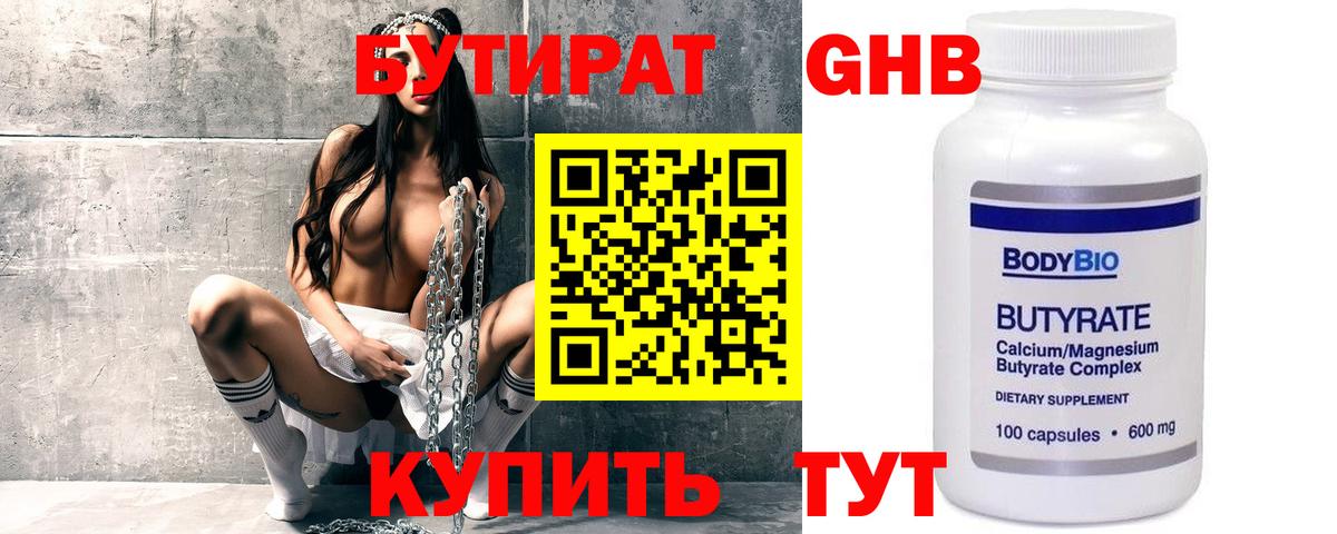 БУТИРАТ 99%  Георгиевск 