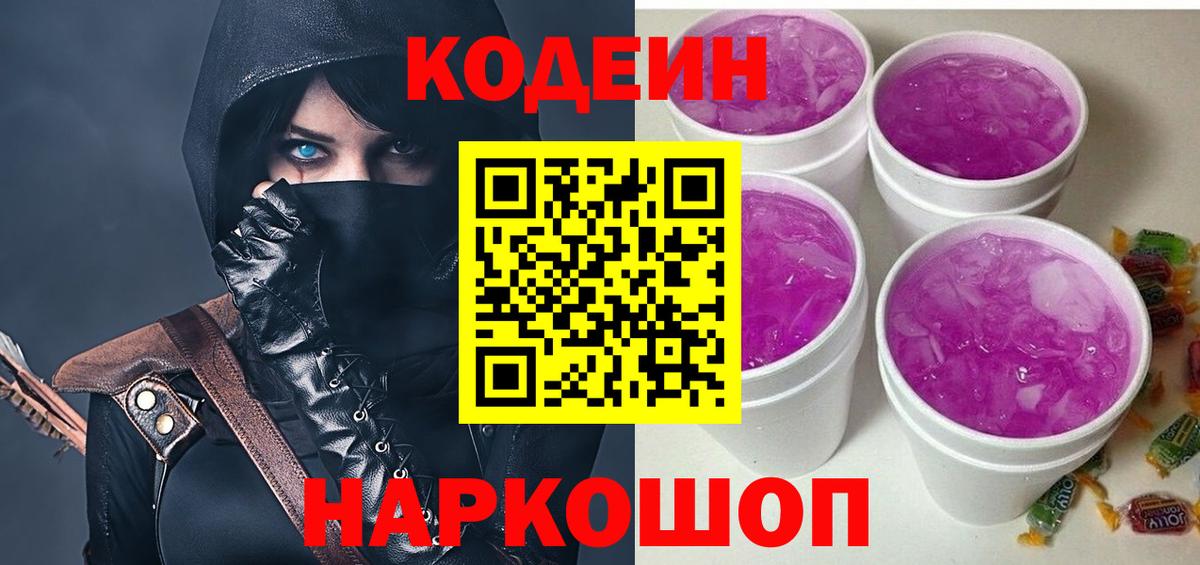 Кодеин Purple Drank  Кодеиновый сироп Lean напиток Lean (лин)  Георгиевск 